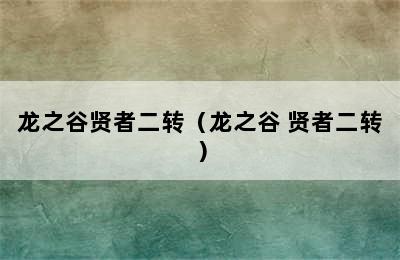 龙之谷贤者二转（龙之谷 贤者二转）